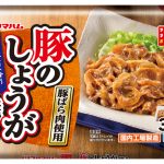 プリマハム「まいにちまんぞくおべんとう 豚のしょうが焼き」