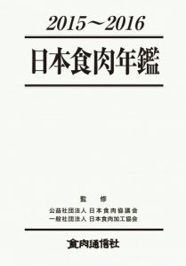 日本食肉年鑑