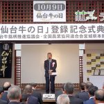 「仙台牛の日」登録記念式典(記念日登録証授与式)開催