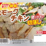 信州ハムが「時短cookingスモークチキン」新発売