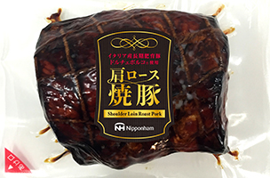 ドルチェポルコを使用した「肩ロース焼豚」を新発売　日本ハム