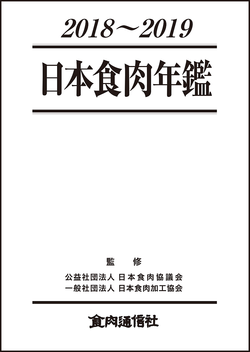 日本食肉年鑑