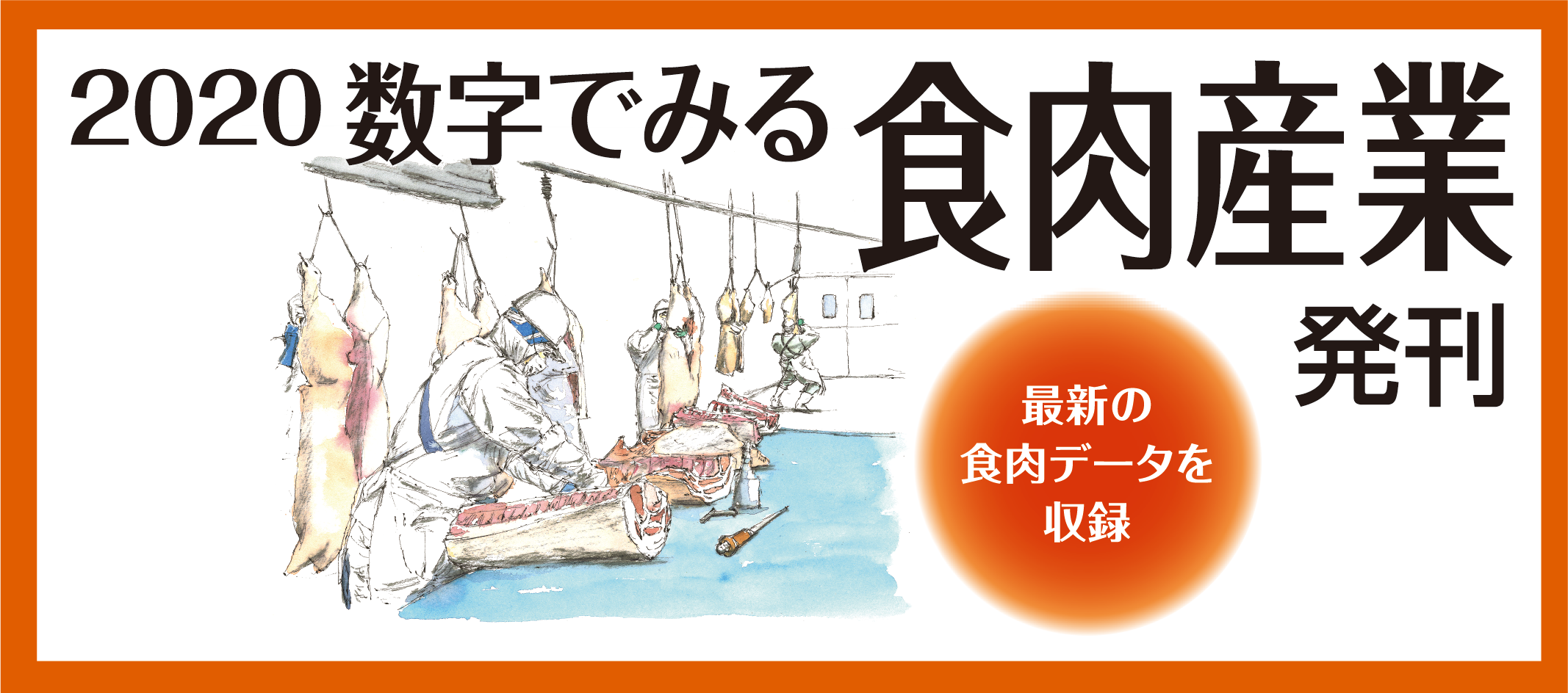 世界的に 2020数字でみる食肉産業」発刊！ – 食肉通信社：食肉産業 ビジネス、マネー