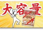 日本ハムが大袋タイプの「シャウエッセン　ジッパー付」を新発売