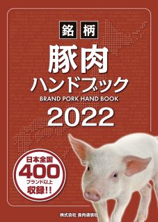 「銘柄豚肉ハンドブック２０２２」を発刊致しました