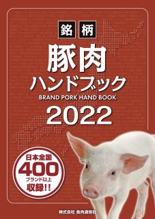 「銘柄豚肉ハンドブック２０２２」を発刊致しました