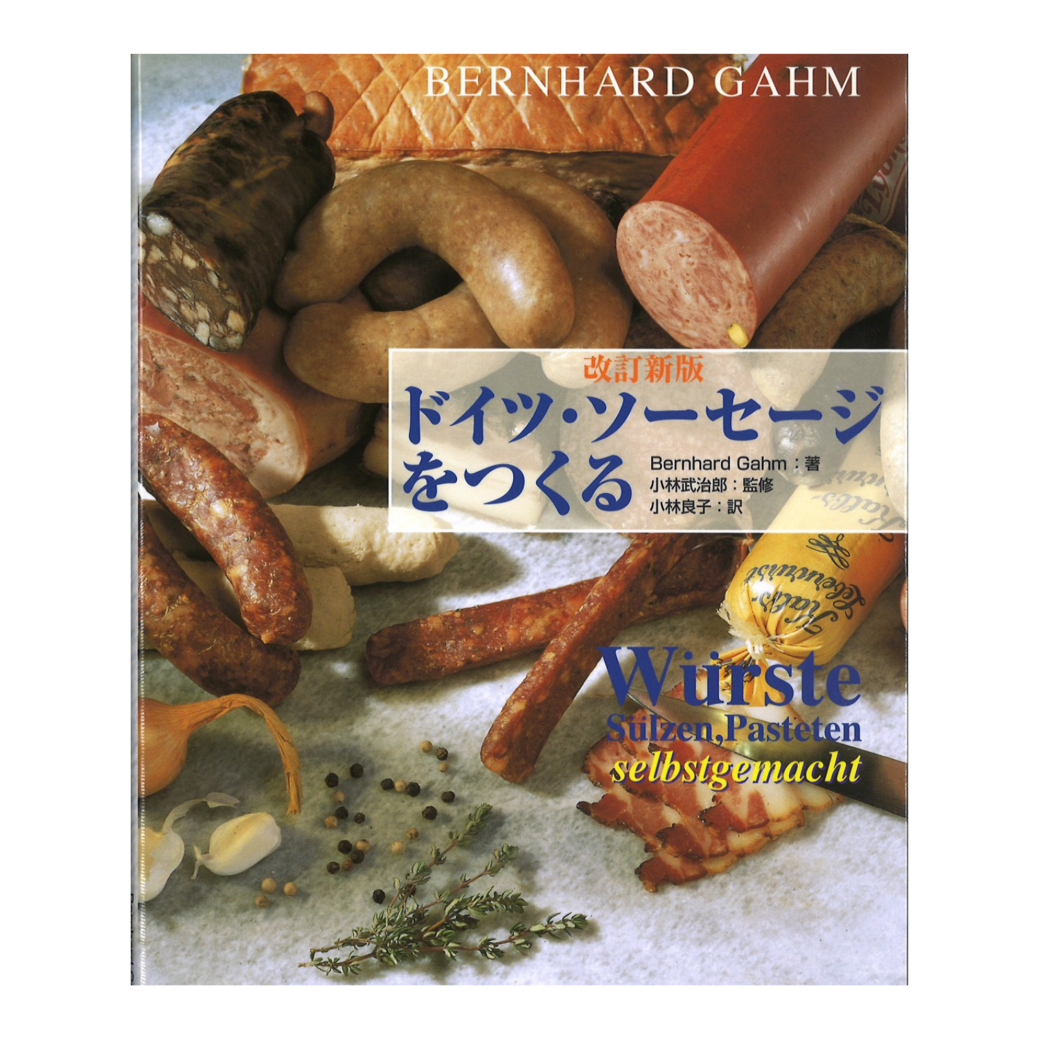 ドイツ ソーセージをつくる 食肉通信社 食肉産業ニュースを迅速 正確に