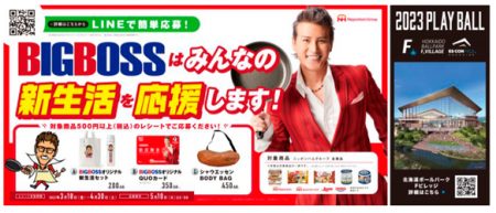 BIGBOSSオリジナルグッズが当たるキャンペーン—日本ハム
