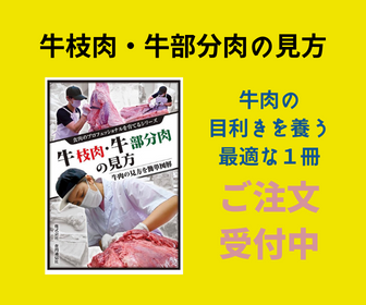 牛枝肉・牛部分肉の見方