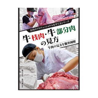 「牛枝肉・牛部分肉の見方」発刊、目利きに活用￼