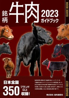 銘柄牛肉ガイドブック2023発売開始