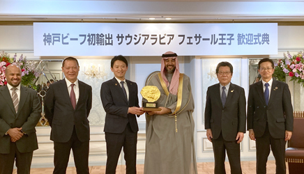 神戸ビーフサウジアラビア輸出調印式、フェサール王子が来日