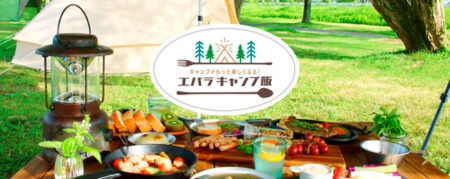 「キャンプがもっと楽しくなる！エバラキャンプ飯」特設サイト公開