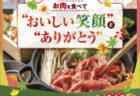 全肉連「肉の日キャンペーン」実施中、11月29日は「いい肉の日」