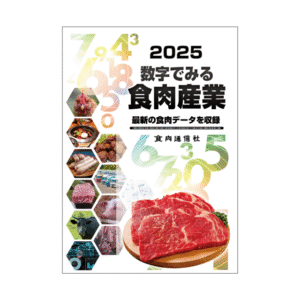 ＜新刊＞数字でみる食肉産業2025