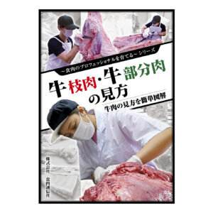 牛枝肉・牛部分肉の見方