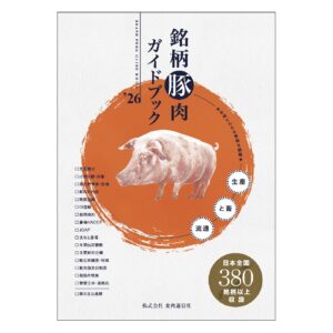 ［予約受付中］銘柄豚肉ガイドブック２０２６　※春発行予定