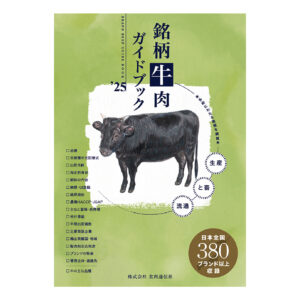 銘柄牛肉ガイドブック2025