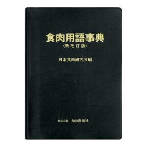 食肉用語事典（新改訂版）平成22年３月発行