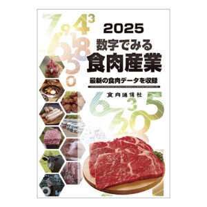 数字でみる食肉産業2025　※26年版を５月ごろ発行予定
