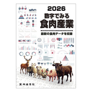 2026数字でみる食肉産業