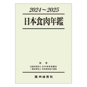 日本食肉年鑑2024〜2025